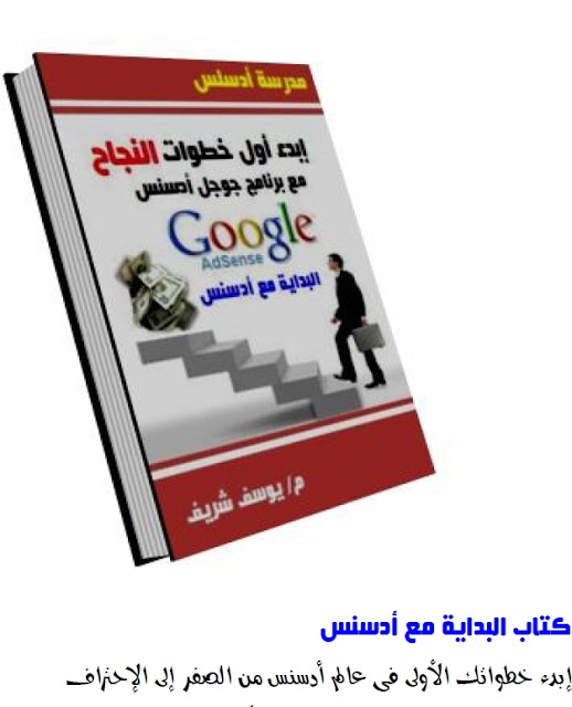 كتاب " البداية مع أدسنس لتعليم ربح من ادسنس %D8%A7%D9%84%D8%A8%D8%AF%D8%A7%D9%8A%D8%A9%20%D9%85%D8%B9%20%D8%A7%D8%AF%D8%B3%D9%86%D8%B3