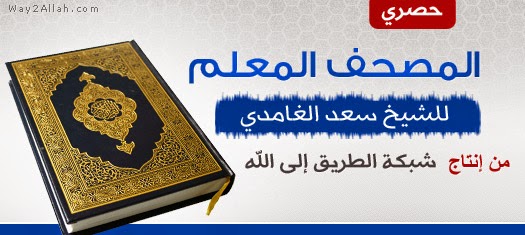  المصحف المعلم للشيخ سعد الغامدي مع ترديد الاطفال برابط مباشر 213553847