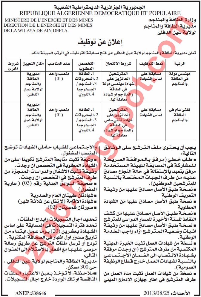 مسابقة توظيف في مديرية الطاقة والمناجم لولاية عين الدفلى أوت 2013 3