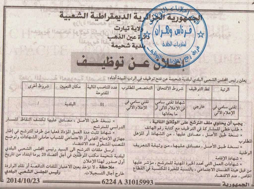 اعلان توظيف و عمل بلدية شحيمة تيارت أكتوبر 2014 %D8%A8%D9%84%D8%AF%D9%8A%D8%A9%2B%D8%B4%D8%AD%D9%8A%D9%85%D8%A9%2B%D8%AA%D9%8A%D8%A7%D8%B1%D8%AA