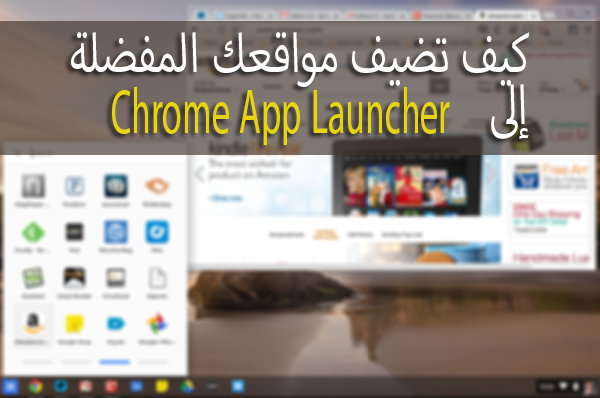  أتضيف مواقعك المفضلة إلى Chrome App Launcher  Amazon-hosted-app