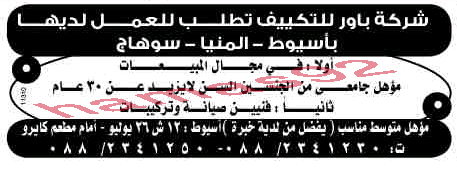 وظائف شركه بارو للنكيف  مطلوب للعمل فى لسيوط , المنيا , سوهاج 7