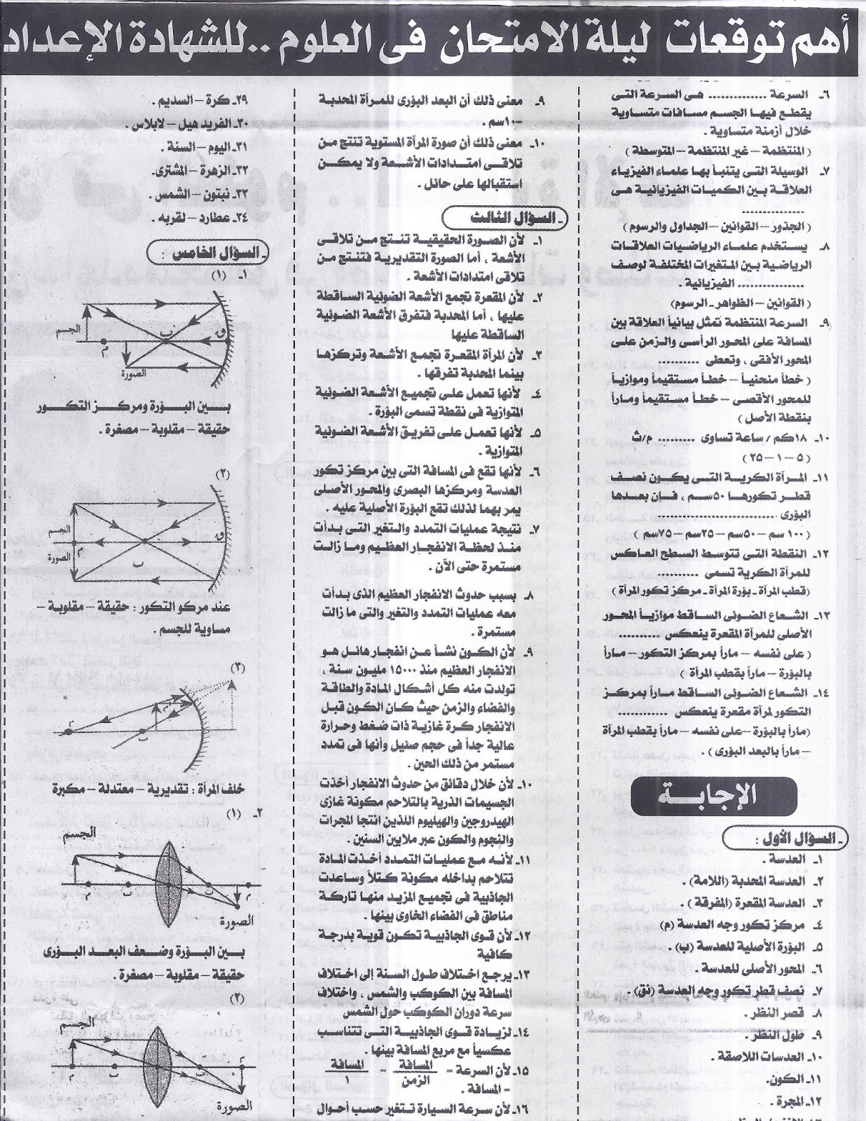 أهم توقعات ليلة امتحان العلوم "بنك لاهم المسائل لن يخرج عنها اي امتحان" للشهادة الإعدادية - نصف العام 2016 5