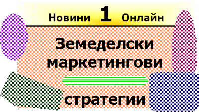 Необходими ли са маркетингови стратегии в земеделието (Zemedelski marketingovi strategii)? Zemedelski_marketingovi_strategii