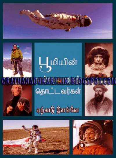 பூமியின் எல்லையைத் தொட்டவர்கள் (அறியாத பல தகவல்கள் )  1405757850_POOMI__1406471376_2.51.101.97