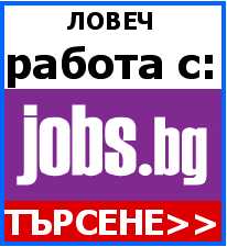 Работа Ловеч Lc_lovech_rabota_v_kyshti_s_tyrsene_v_jobs.bg___predlozheniia_ot_rabotodateli_