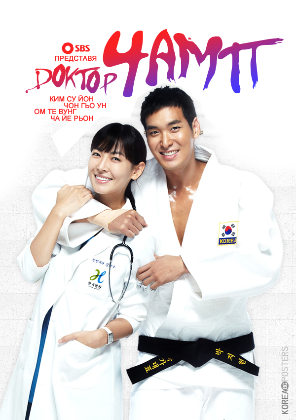 [K-Drama] Dr. Champ (2010) Dr_Champ_BG_poster_version01