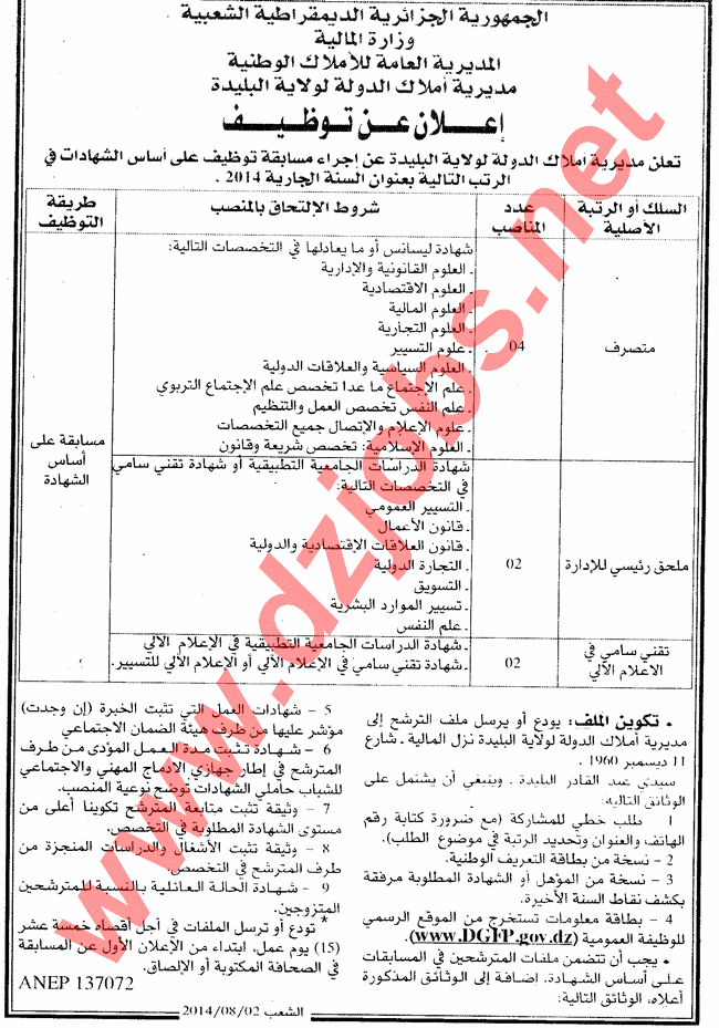 جديد اعلانات ومسابقات التوظيف والوظيف العمومي في البليدة اوت Blida