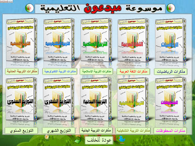 موسوعة مبدعون أجمل و أروع موسوعة تعليمية للسنة الأولى ابتدائي MOUSOUAATE-MOBDEAOUNE-1AP_i06_www.educdz.info