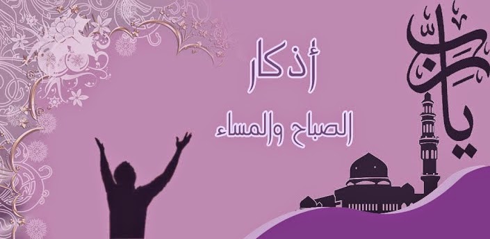  تحميل أذكـار الصباح والمـساء بصوت أشـهر القراء برابط مباشر 48