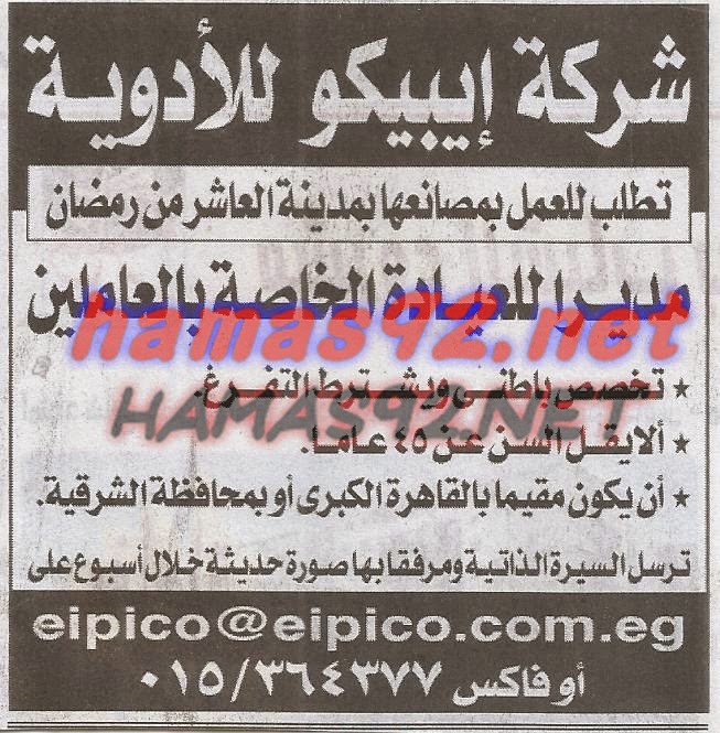 وظائف خالية فى الشركات و مشتشفيات بجريدة الاهرام الجمعة 23-01-2015 %D8%B4%D8%B1%D9%83%D8%A9%2B%D8%A7%D9%8A%D8%A8%D9%8A%D9%83%D9%88%2B%D9%84%D9%84%D8%A7%D8%AF%D9%88%D9%8A%D8%A9