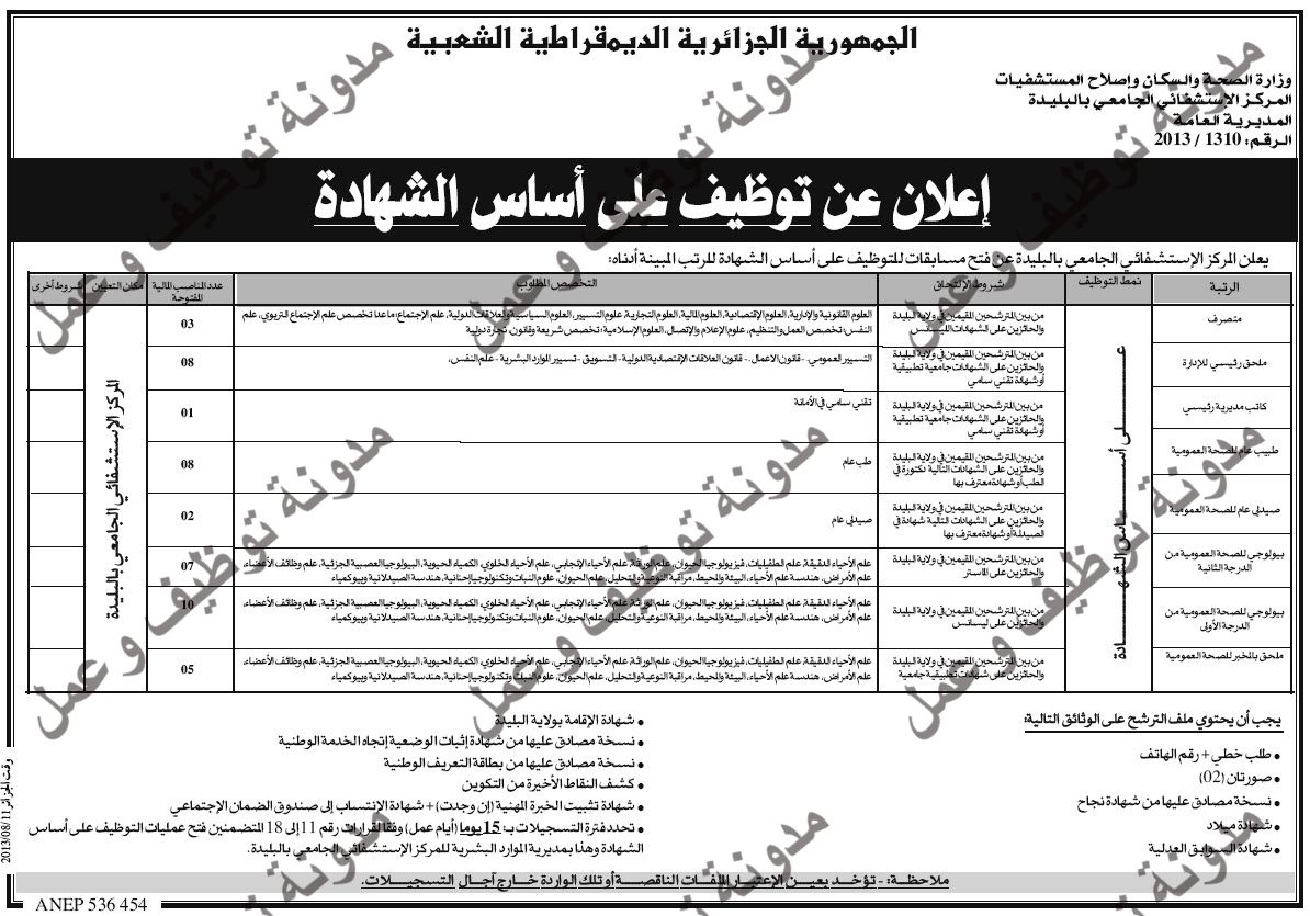 علان مسابقة توظيف في المركز الاستشفائي الجامعي لولاية البليدة اوت 2013 02