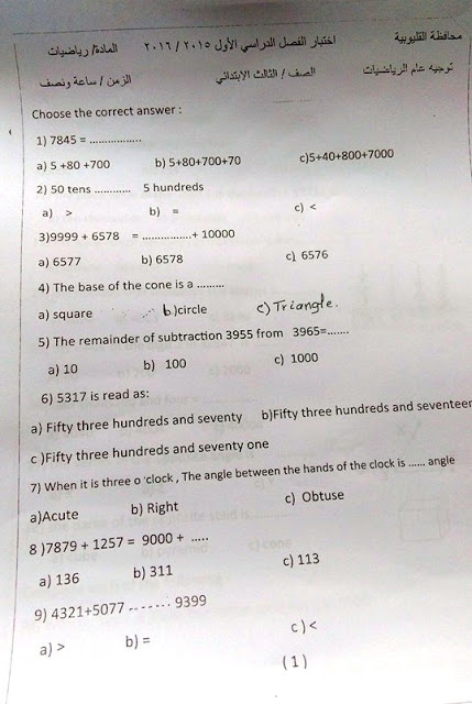 محافظة القليوبية: امتحان Maths للصف الثالث الابتدائي لغات نصف العام 2016 12507265_1227414510607392_5598508232035727287_n%2B-%2BCopy