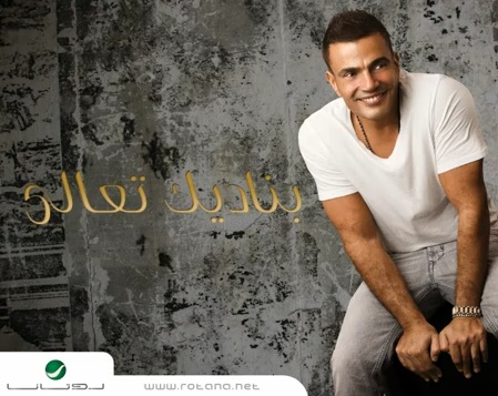 ألبوم عمرو دياب بناديك تعالى 2011 Download-Song-day-Atkablna-Amr-Diab-mp3-2011