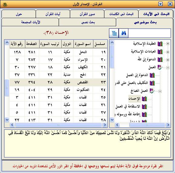 تحميل  برنامج الفرقان للبحث في آيات وكلمات القرآن الكريم - رائع ومفيد جدا جدا  Image007