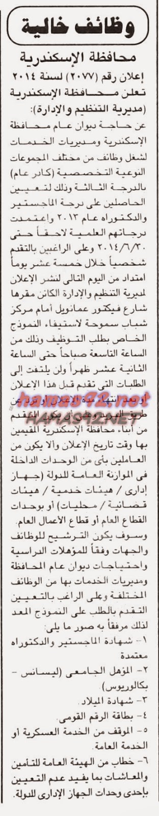 وظائف خالية فى محافظة الاسكندرية السبت 15-11-2014 %D9%85%D8%AF%D9%8A%D8%B1%D9%8A%D8%A9%2B%D8%A7%D9%84%D8%AA%D9%86%D8%B8%D9%8A%D9%85%2B%D9%88%D8%A7%D9%84%D8%A7%D8%AF%D8%A7%D8%B1%D8%A9%2B%D8%A8%D8%A7%D9%84%D8%A7%D8%B3%D9%83%D9%86%D8%AF%D8%B1%D9%8A%D8%A9-%2B%D8%A7%D9%84%D8%AC%D9%85%D9%87%D9%88%D8%B1%D9%8A%D8%A9