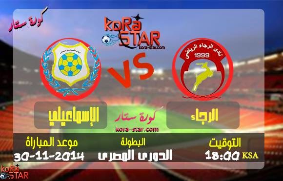  مشاهدة مباراة الاسماعيلي والرجاء بث مباشر 30-11-2014 Ismaily vs El Raja  10834019_299440553578250_1261166752_n