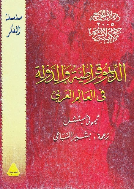 الديموقراطية والدولة في العالم العربي 111