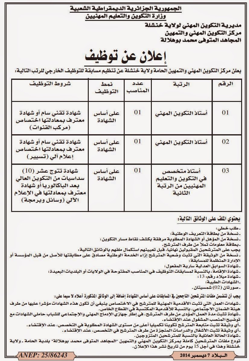  اعلان توظيف و عمل مركز التكوين المهني خنشلة ديسمبر 2014 %D9%85%D8%B1%D9%83%D8%B2%2B%D8%A7%D9%84%D8%AA%D9%83%D9%88%D9%8A%D9%86%2B%D8%A7%D9%84%D9%85%D9%87%D9%86%D9%8A%2B%D8%AE%D9%86%D8%B4%D9%84%D8%A9