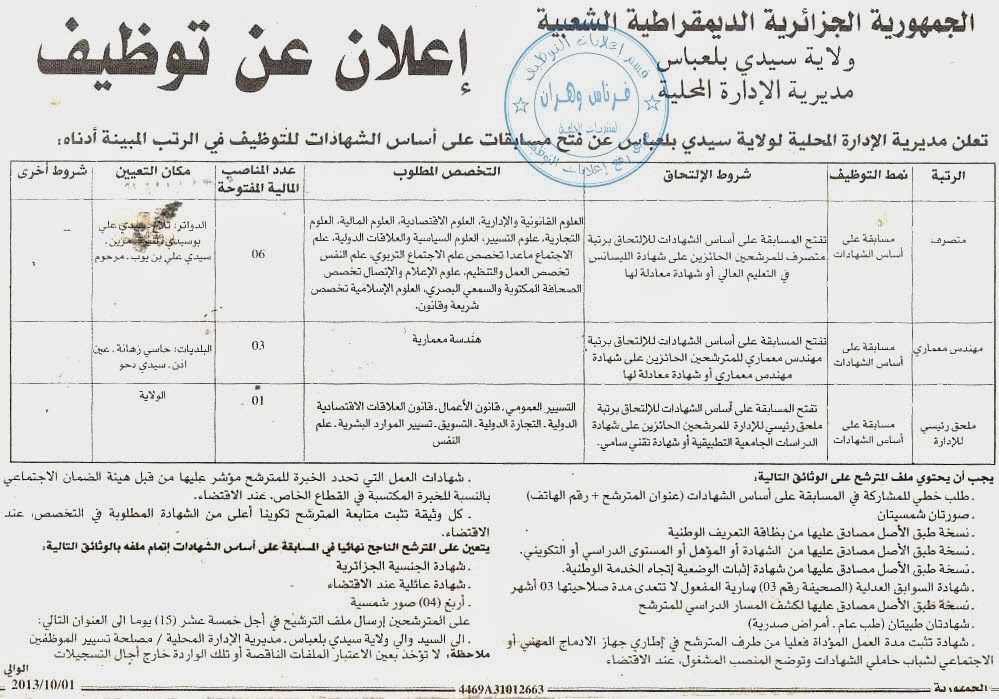 اعلان مسابقة توظيف بمديرية الإدارة المحلية لولاية سيدي بلعباس أكتوبر 2013   05