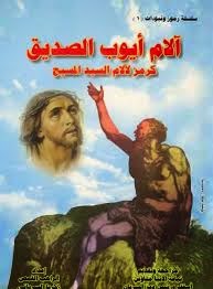 كتاب آلام أيوب الصديق كرمز لآلام السيد المسيح  1458