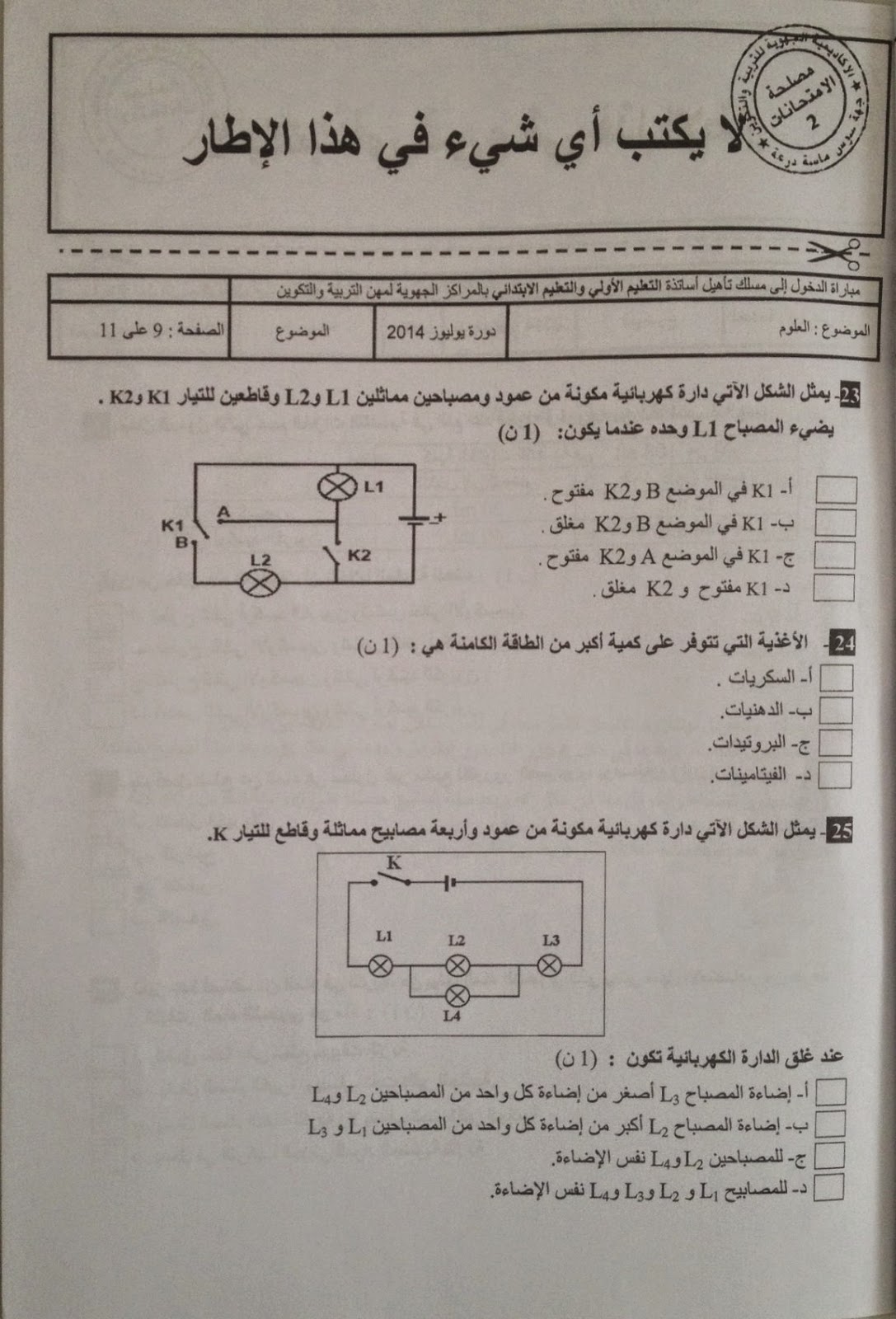 الاختبار الكتابي لولوج المراكز الجهوية للسلك الابتدائي دورة يوليوز 2014- مادة العلوم  9