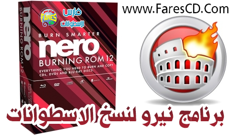 نسخة نادرة من برنامج نيرو لنسخ الاسطوانات بجميع أنواعها Nero 12 lite نسخة مميزة جداً بتثبيت وتفعيل صامت وبالعديد من الخيارات للتحميل برابط واحد مباشر ورابط تورنت N