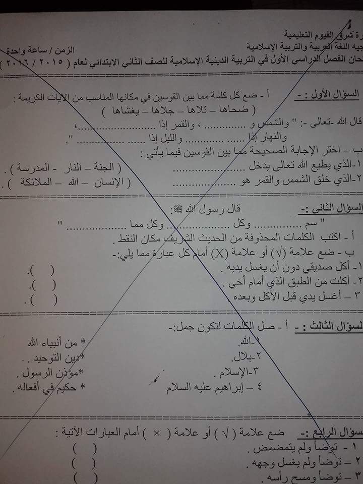 تربية اسلامية:امتحان نصف العام 2016 لتانية ابتدائي - ادارة شرق الفيوم Modars1.com-n68