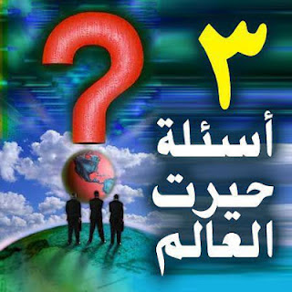 ثلاثة أسئلة حيرت العالم 3