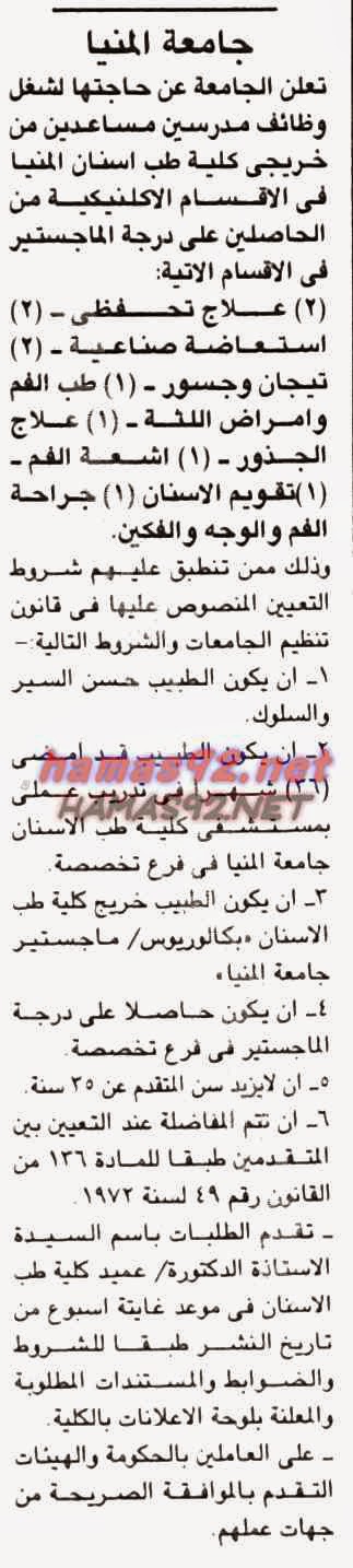 وظائف خالية فى جريدة الاخبار الثلاثاء 11-11-2014 %D8%AC%D8%A7%D9%85%D8%B9%D8%A9%2B%D8%A7%D9%84%D9%85%D9%86%D9%8A%D8%A7%2B%D9%80%2B%D8%A7%D9%84%D8%AC%D9%85%D9%87%D9%88%D8%B1%D9%8A%D8%A9%2B%D9%88%D8%A7%D8%AE%D8%A8%D8%A7%D8%B1