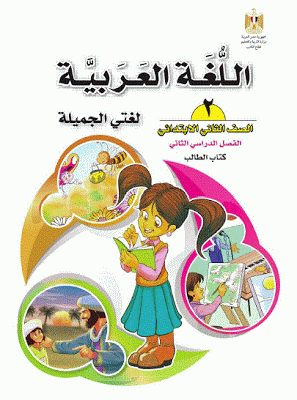 تحميل كتاب اللغة العربية (لغتى الجميلة) الجديد المطور للصف الثانى الابتدائى الفصل الدراسى الثانى 2014 G2