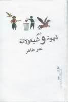 تحميل ديوان قهوة وشيكولاته , ديوان قهوة وشيكولاته أشعار بالعامية المصرية  عمر طاهرعمر B65a3b