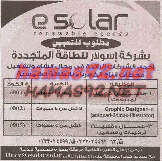 وظائف خالية فى شركات و جامعات و مستشفيات بجريدة الاهرام الجمعة 19-12-2014 %D8%B4%D8%B1%D9%83%D8%A9%2B%D8%A7%D8%B3%D9%88%D9%84%D8%A7%D8%B1%2B%D9%84%D9%84%D8%B7%D8%A7%D9%82%D8%A9%2B%D8%A7%D9%84%D9%85%D8%AA%D8%AC%D8%AF%D8%AF%D8%A9