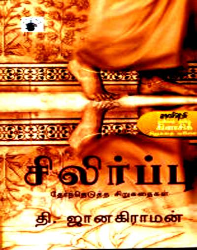 சிலிர்ப்பு -தி .ஜானகிராமன் சிறுகதைகள் டவுன்லோட் செய்ய.  14__1433152326_2.51.102.180