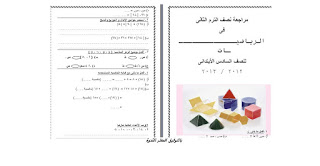 مراجعة الميد ترم للصف السادس الإبتدائى رياضيات مطور ترم ثانى 2013 %D8%B1%D9%8A%D8%A7%D8%B6%D9%8A%D8%A7%D8%AA