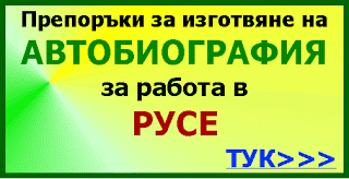 Работа Русе Rus_rykovodstvo_izrabotvane_primerna_avtobiografiia_po_pusnata_obiava_rabota_v_ruse_evropejska_blanka_