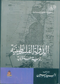  الدولة الفلسطينية رؤية مستقبلية - اشراف / السيد يسين 2013 Attach1