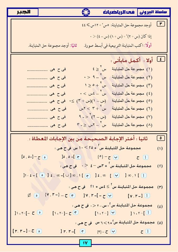 بالصور: اقوى 17 ورقة مراجعة نهائية جبر الصف الاول الثانوي ترم اول - سلسلة البيروني في الرياضيات 17