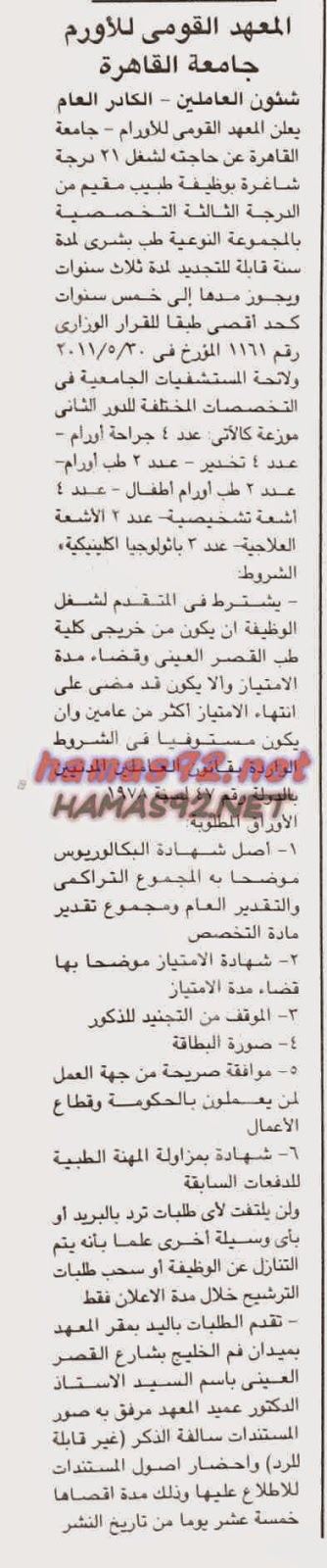 وظائف خالية فى جريدة الجمهورية الاربعاء 22-10-2014 %D8%A7%D9%84%D9%85%D8%B9%D9%87%D8%AF%2B%D8%A7%D9%84%D9%82%D9%88%D9%85%D9%8A%2B%D9%84%D9%84%D8%A7%D9%88%D8%B1%D8%A7%D9%85%2B-%2B%D8%AC%D8%A7%D9%85%D8%B9%D8%A9%2B%D8%A7%D9%84%D9%82%D8%A7%D9%87%D8%B1%D8%A9%2B%D8%A7%D9%84%D8%AC%D9%85%D9%87%D9%88%D8%B1%D9%8A%D8%A9