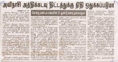   அத்திக்கடவு அவினாசி நிலத்தடி நீர் செறிவூட்டும் திட்டம்   ஒரு வரலாறு .... ஒரு கோரிக்கை .... ஒரு தீர்வு ... Dinamalar12-12-2010