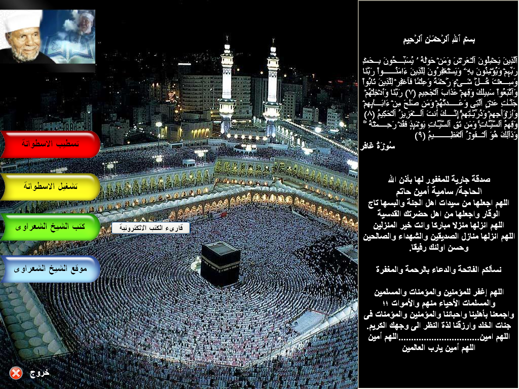 مكتبة تفسير القران الكريم للشيخ الشعراوى بالاضافة الى جميع كتبه ومؤلفاته...لينك واحد Cd1