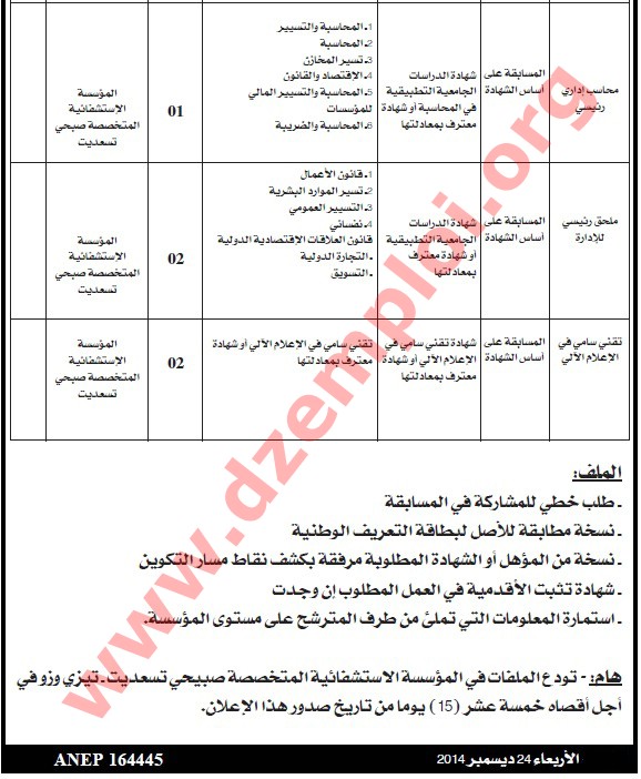  جديد الوظيف العمومي - إعلان توظيف في المؤسسة الاستشفائية المتخصصة صبيحي تسعديت ولاية تيزي وزو ديسمبر 2014 TIZI%2BOUZOU%2B02
