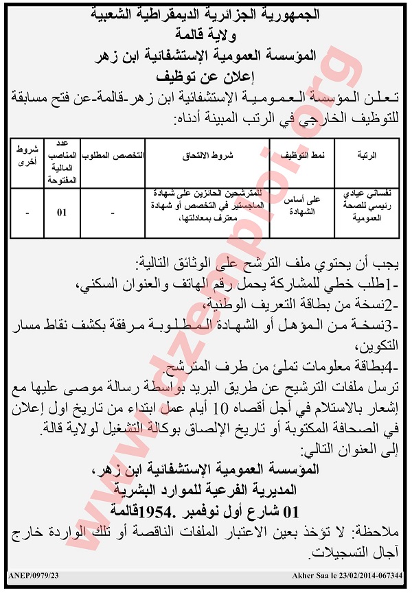 اعلان مسابقة توظيف بالمؤسسة العمومية الإستفائية ابن زهر ولاية قالمة Guelma2