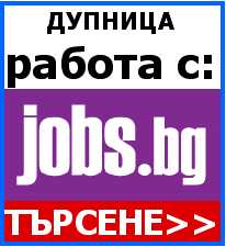 Работа Дупница Du_dupnica_postoianna_rabota___predlagane__prez_jobs.bg___direktno_ot_rabotodateli_