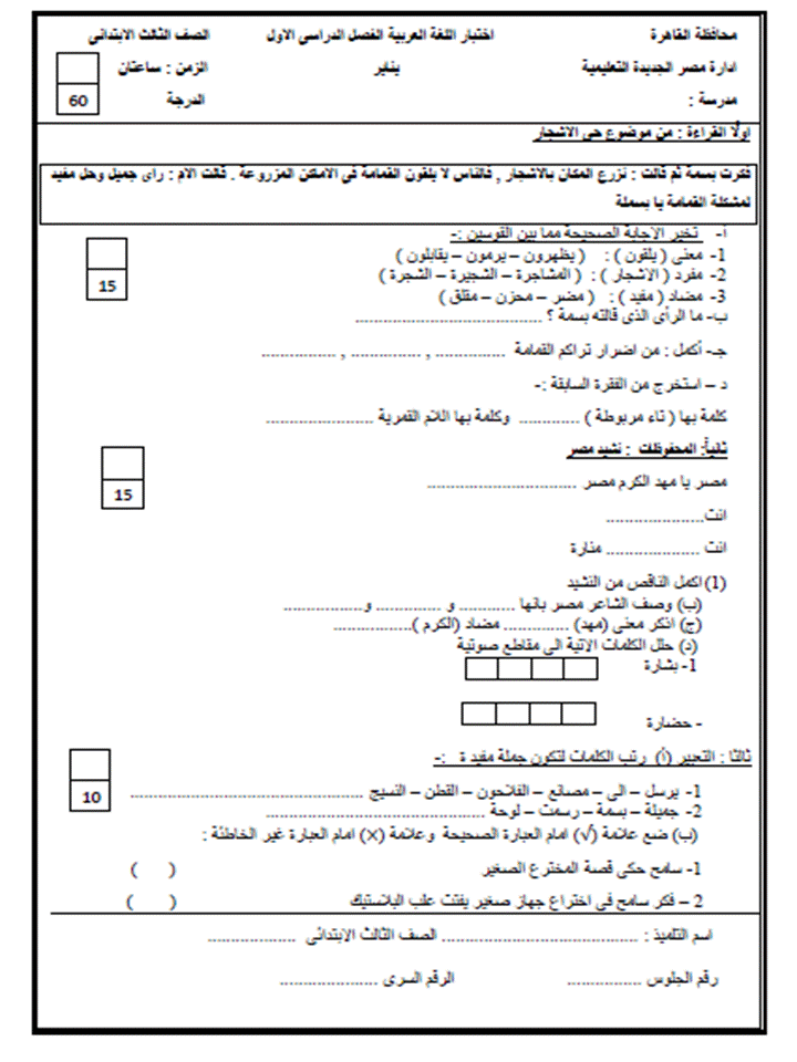 لغة عربية: امتحان استرشادى لنصف العام 2016 للصف الثالث الابتدائى 1