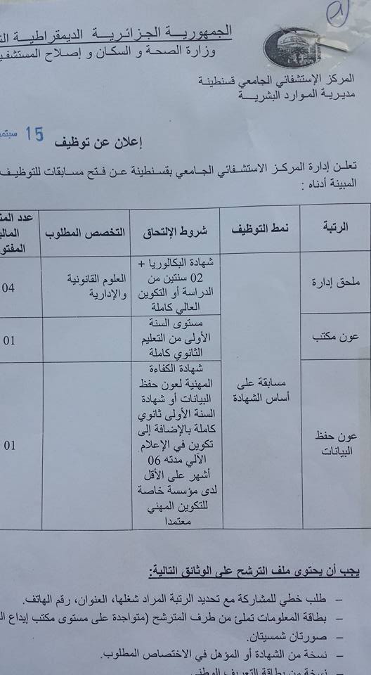  إعلان توظيف بالمركز الاستشفائي الجامعي قسنطينة سبتمبر 2015  2