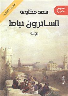 رواية - تحميل رواية السائرون نياما pdf لسعد مكاوى 4905292