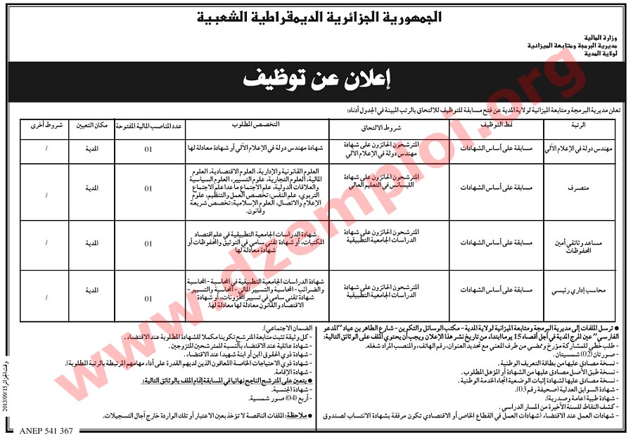 إعلان مسابقة توظيف في مديرية البرمجة ومتابعة الميزانية ولاية المدية سبتمبر 2013 OyfFz