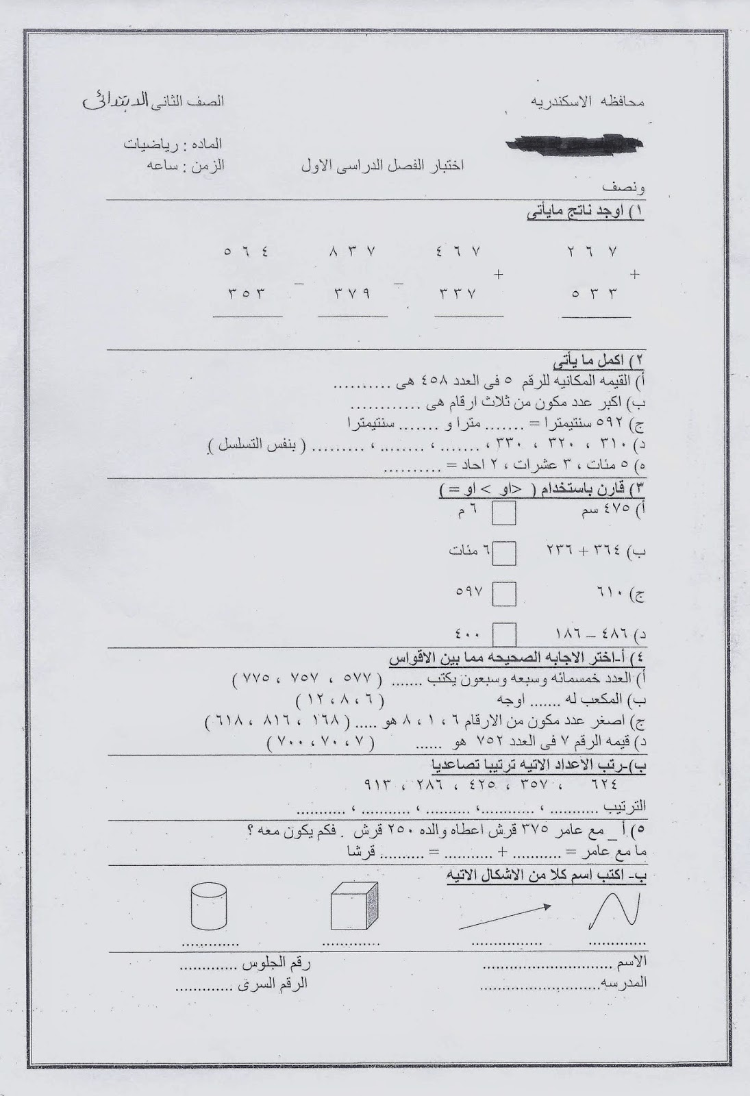 رياضيات - امتحانات الاسكندرية 2015 - امتحان رياضيات للصف الثاني الابتدائى نصف العام 2015  Scan0073