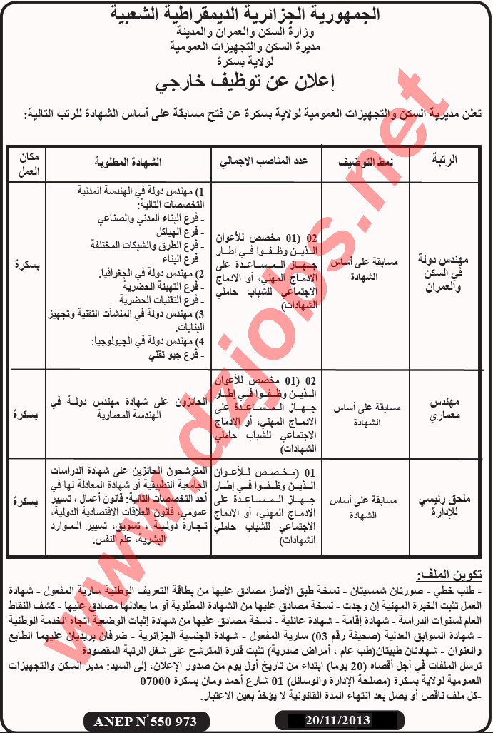  اعلان مسابقة توظيف في مديرية السكن والتجهيزات العمومية لولاية بسكرة نوفمبر 2013  Biskra